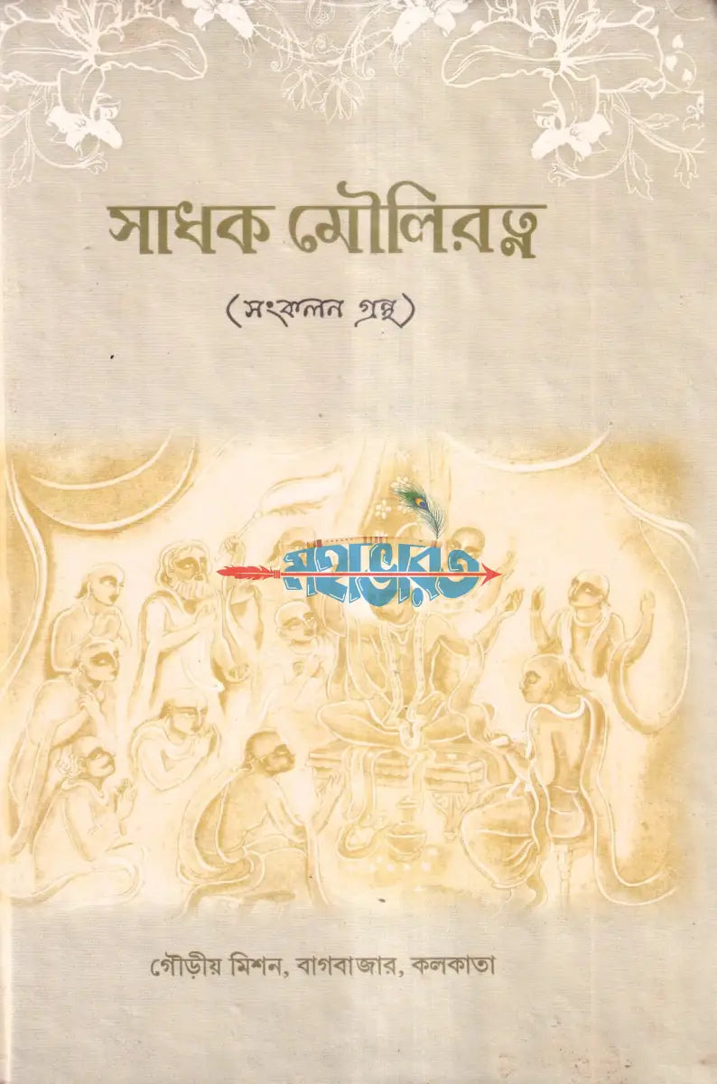 সাধক মৌলিরত্ন (সংকলন গ্রন্থ) Hindu Religious Books